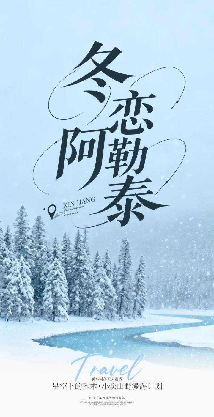 冬戀阿勒泰