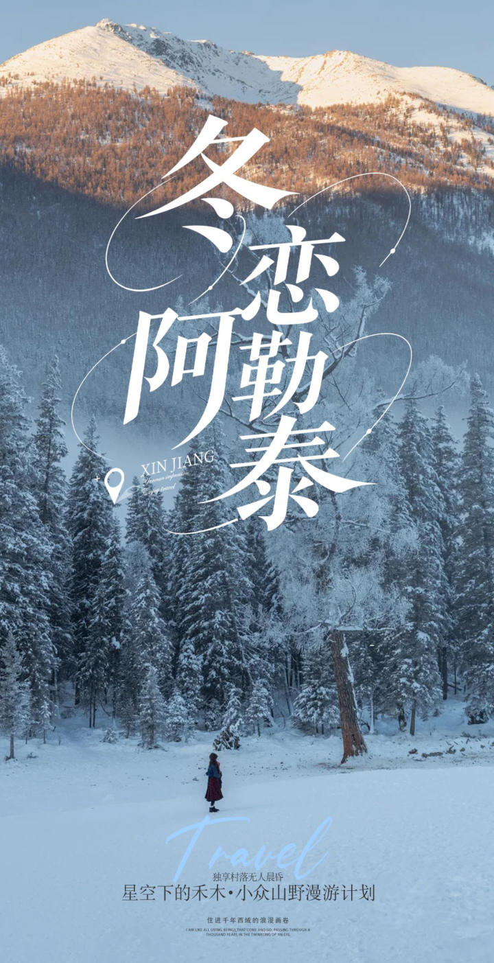 冬戀阿勒泰