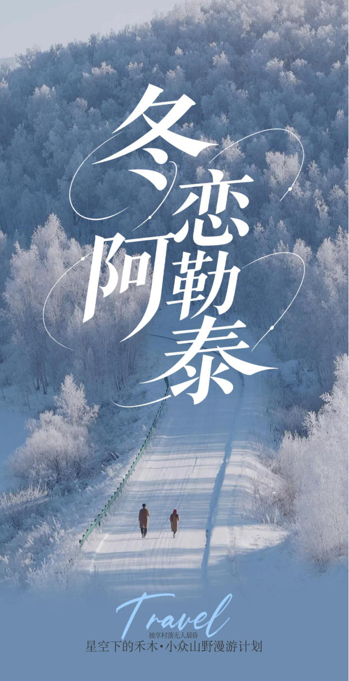 冬戀阿勒泰