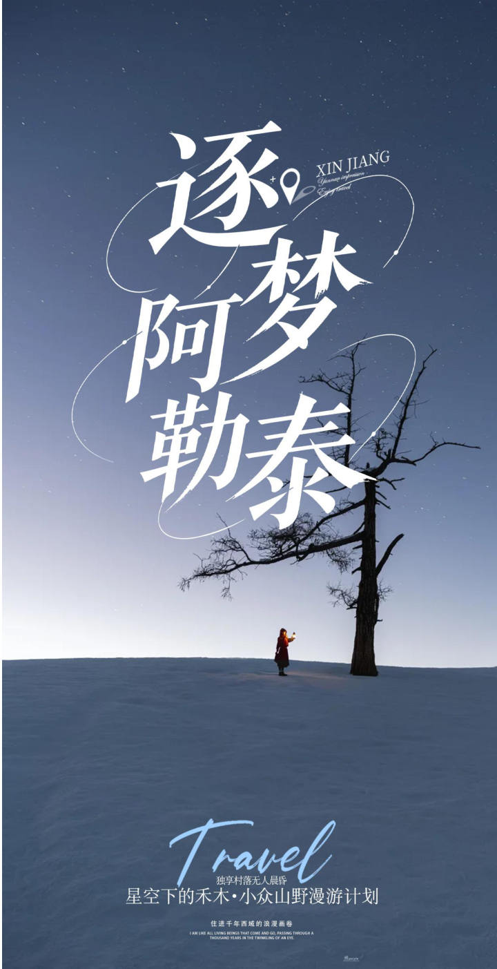 逐夢阿勒泰