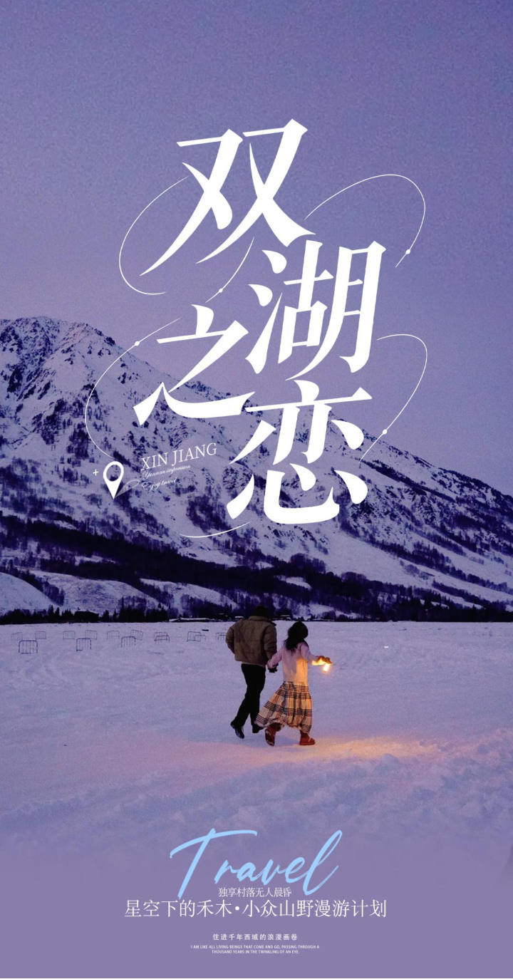 雙湖之戀