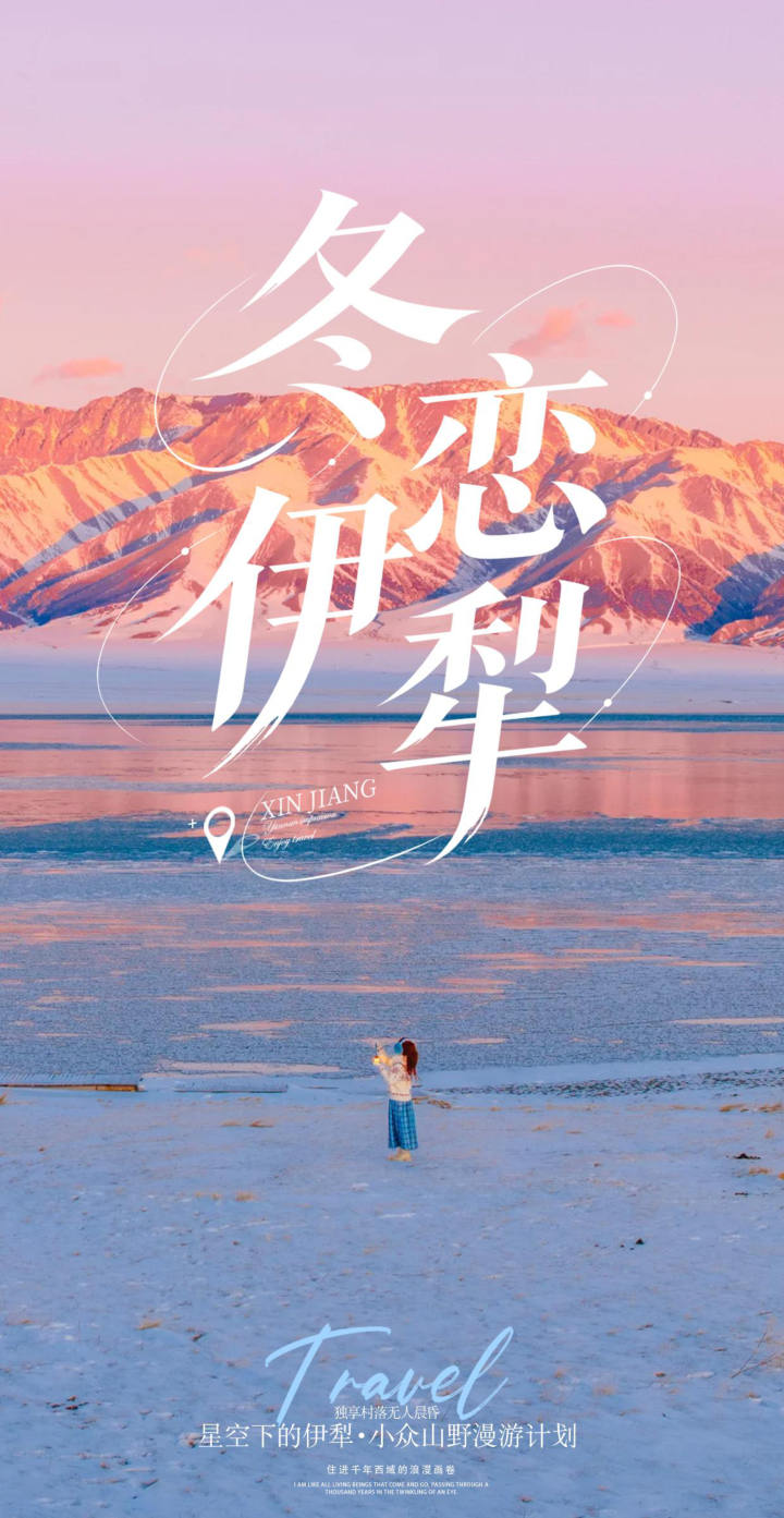 冬戀伊犁