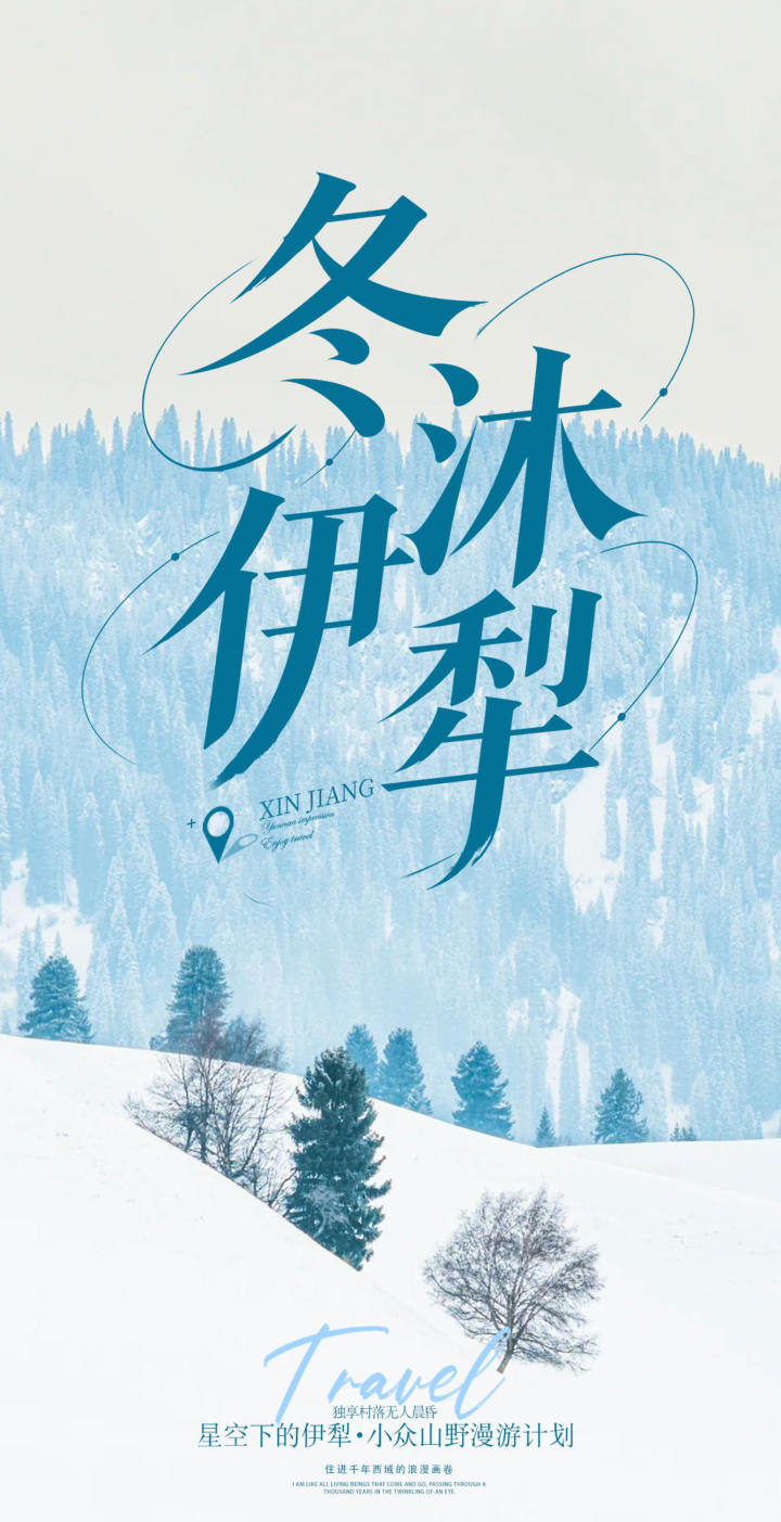 冬沐伊犁